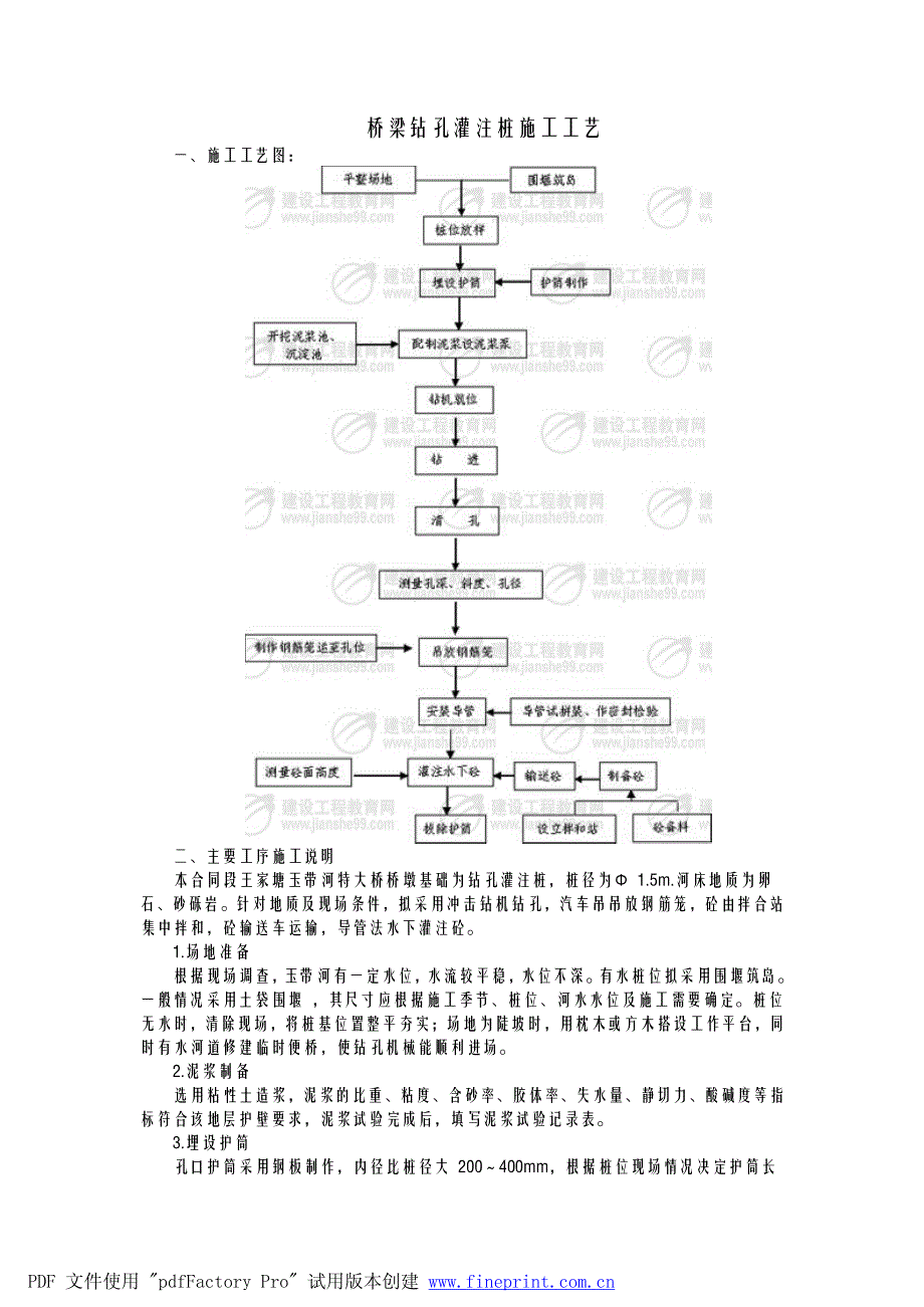 桥梁钻孔灌注桩施工工艺_第1页