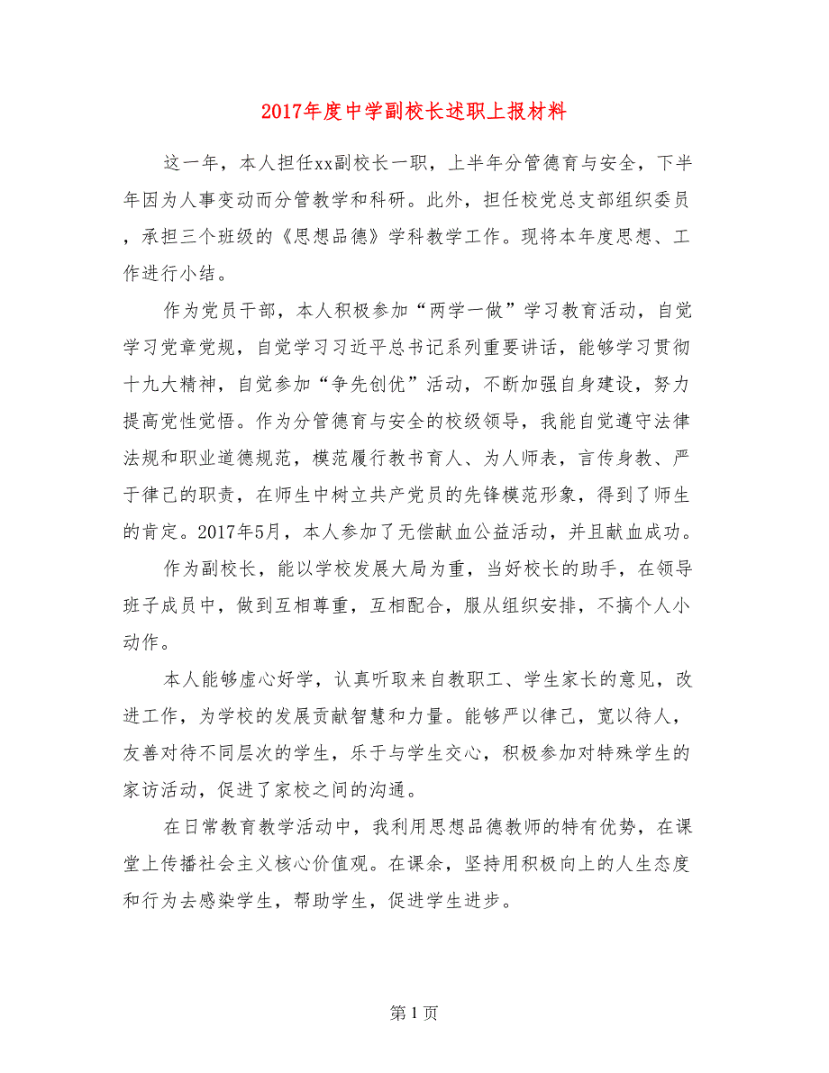 2017年度中学副校长述职上报材料_第1页