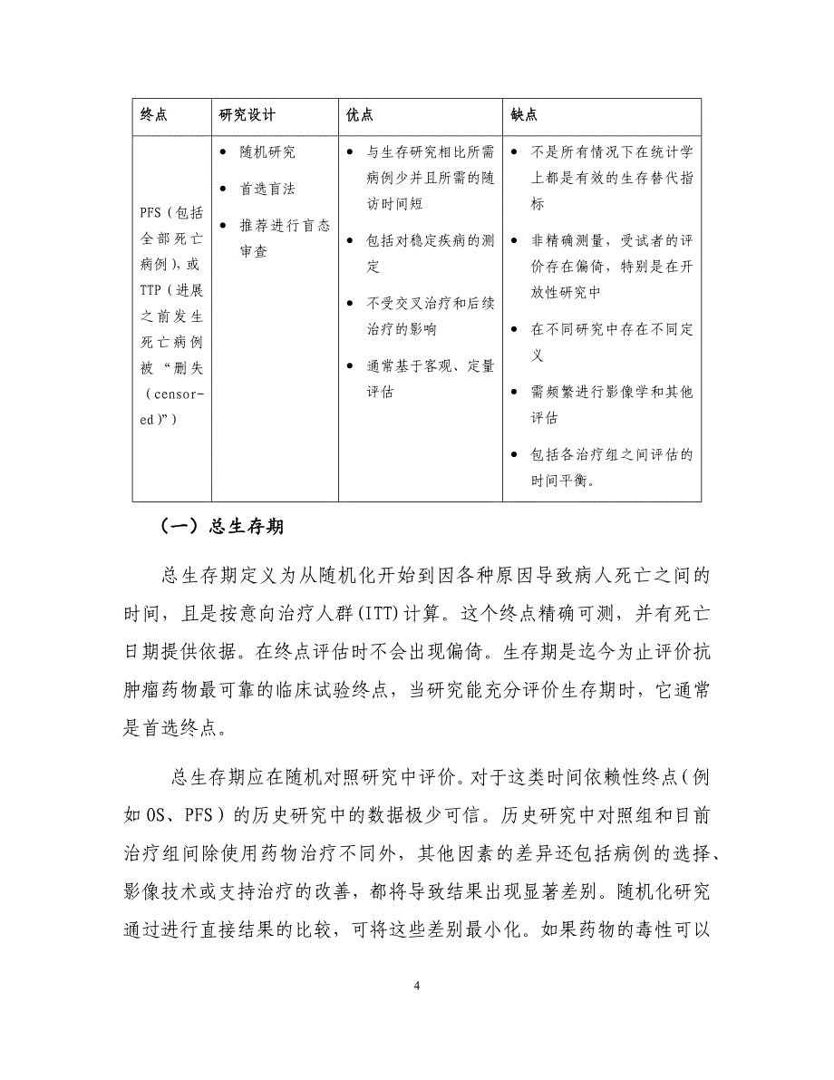 抗肿瘤药物临床试验终点技术指导原则_第4页