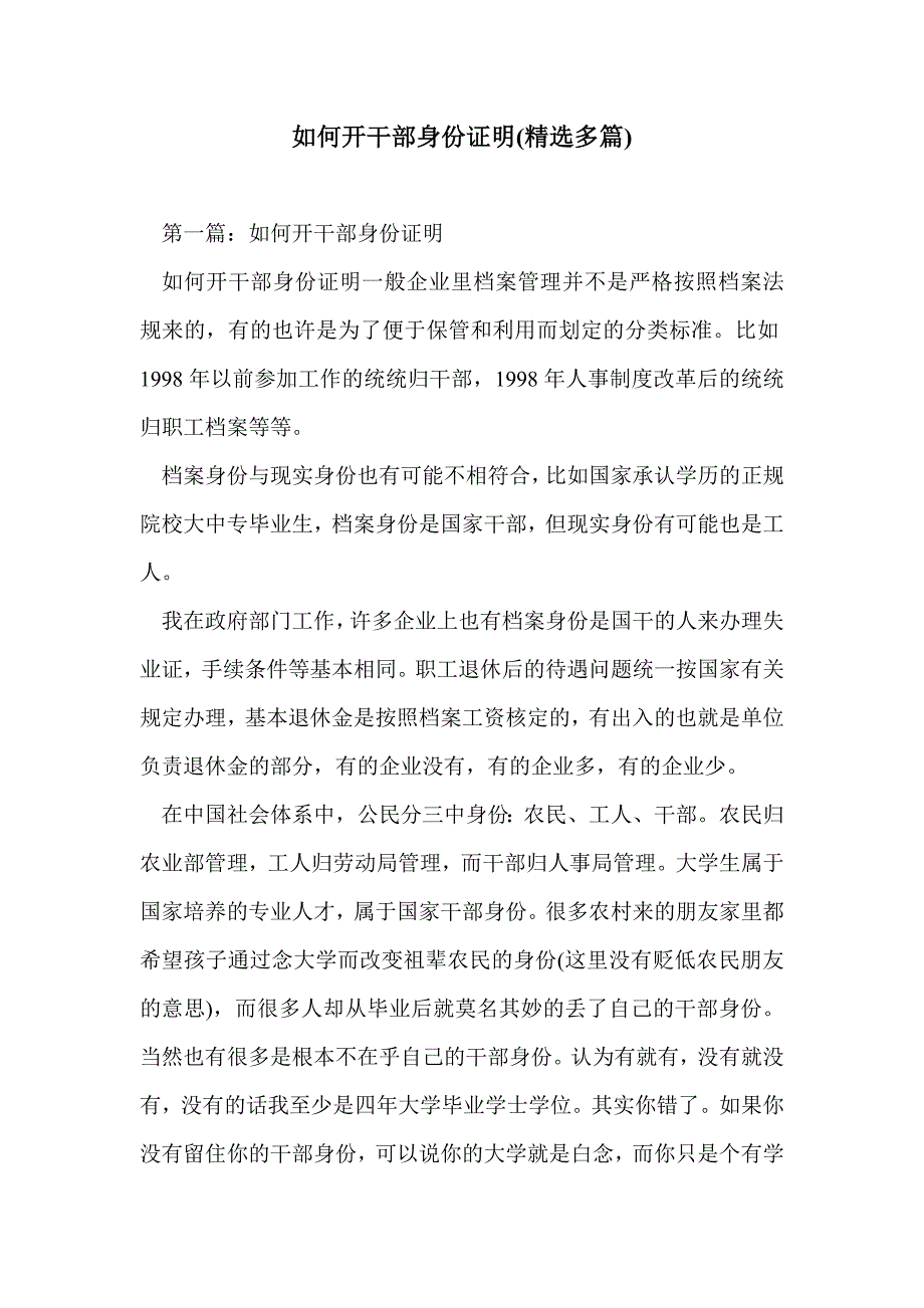 如何开干部身份证明(精选多篇)_第1页