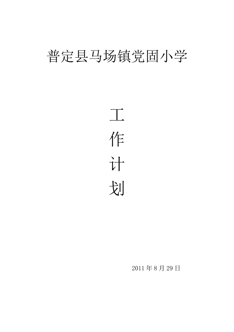 普定县马场镇党固小学2011秋季工作计划_第1页