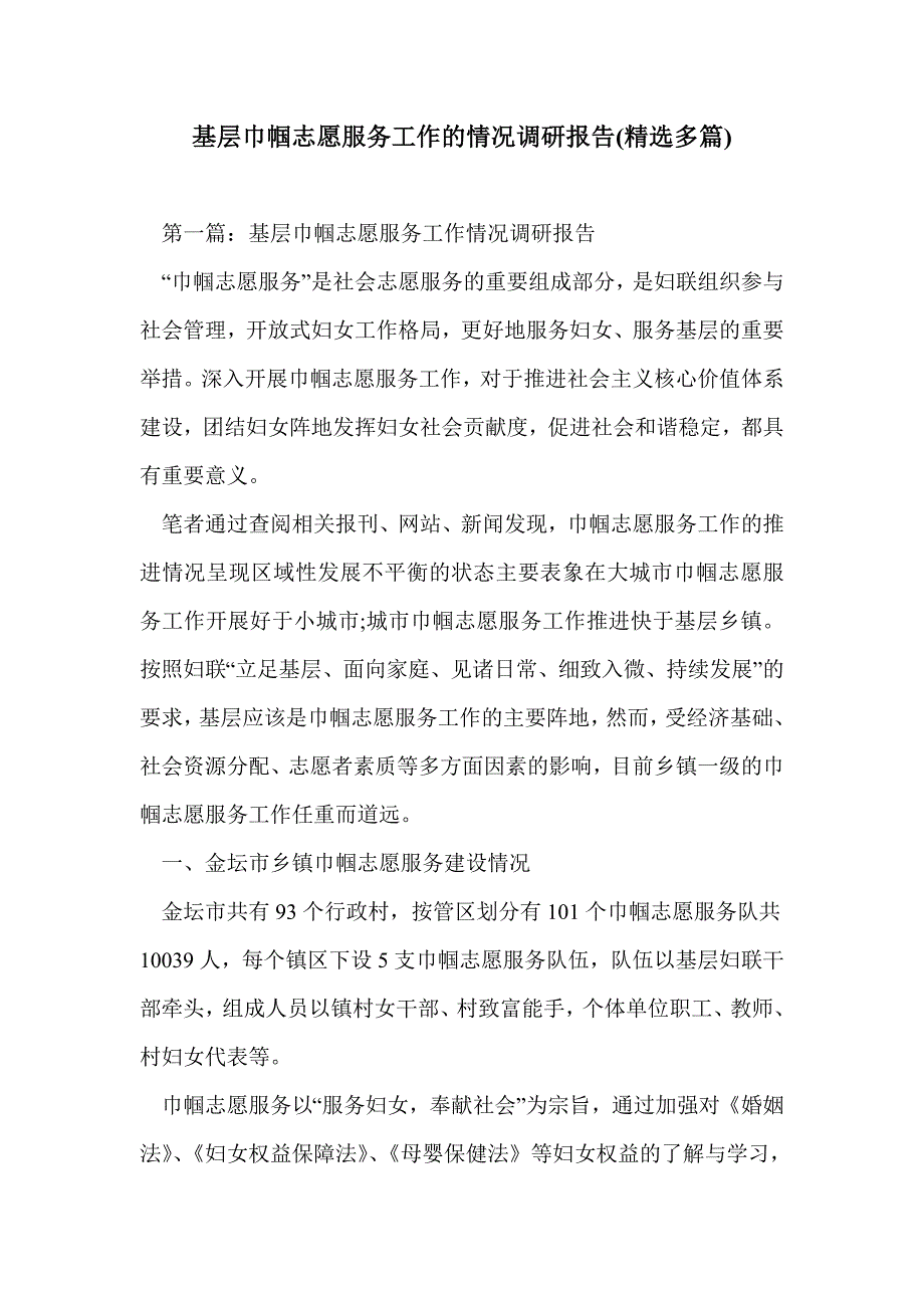 基层巾帼志愿服务工作的情况调研报告(精选多篇)_第1页