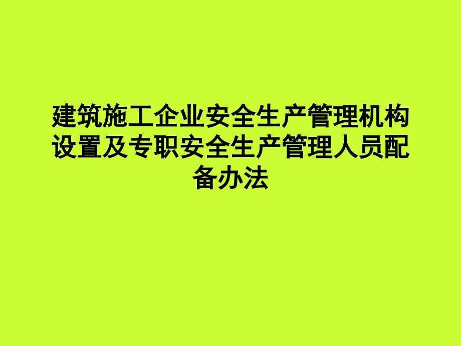 建筑施工企业安全生产管理机构设置及_第1页