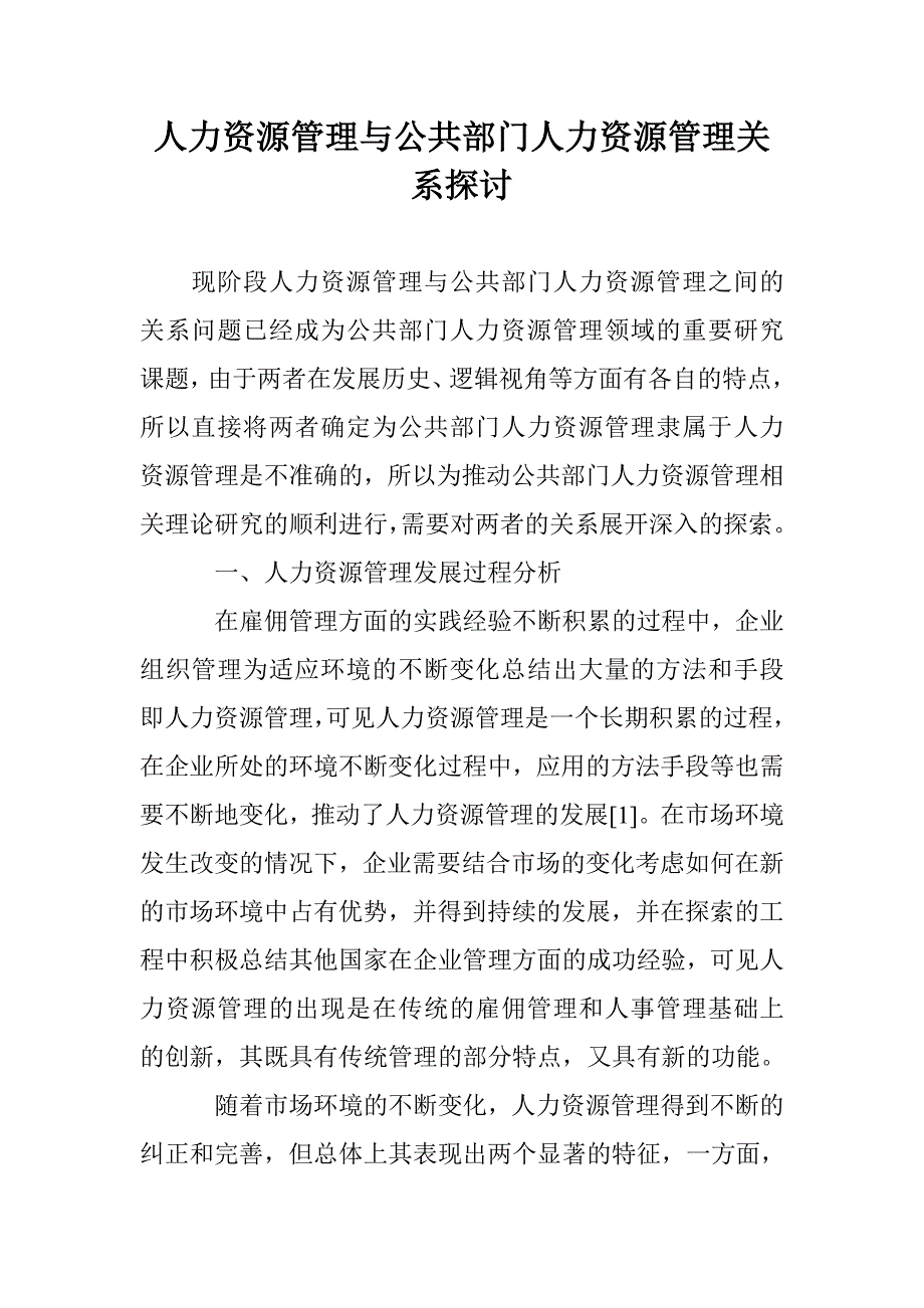 人力资源管理与公共部门人力资源管理关系探讨_第1页