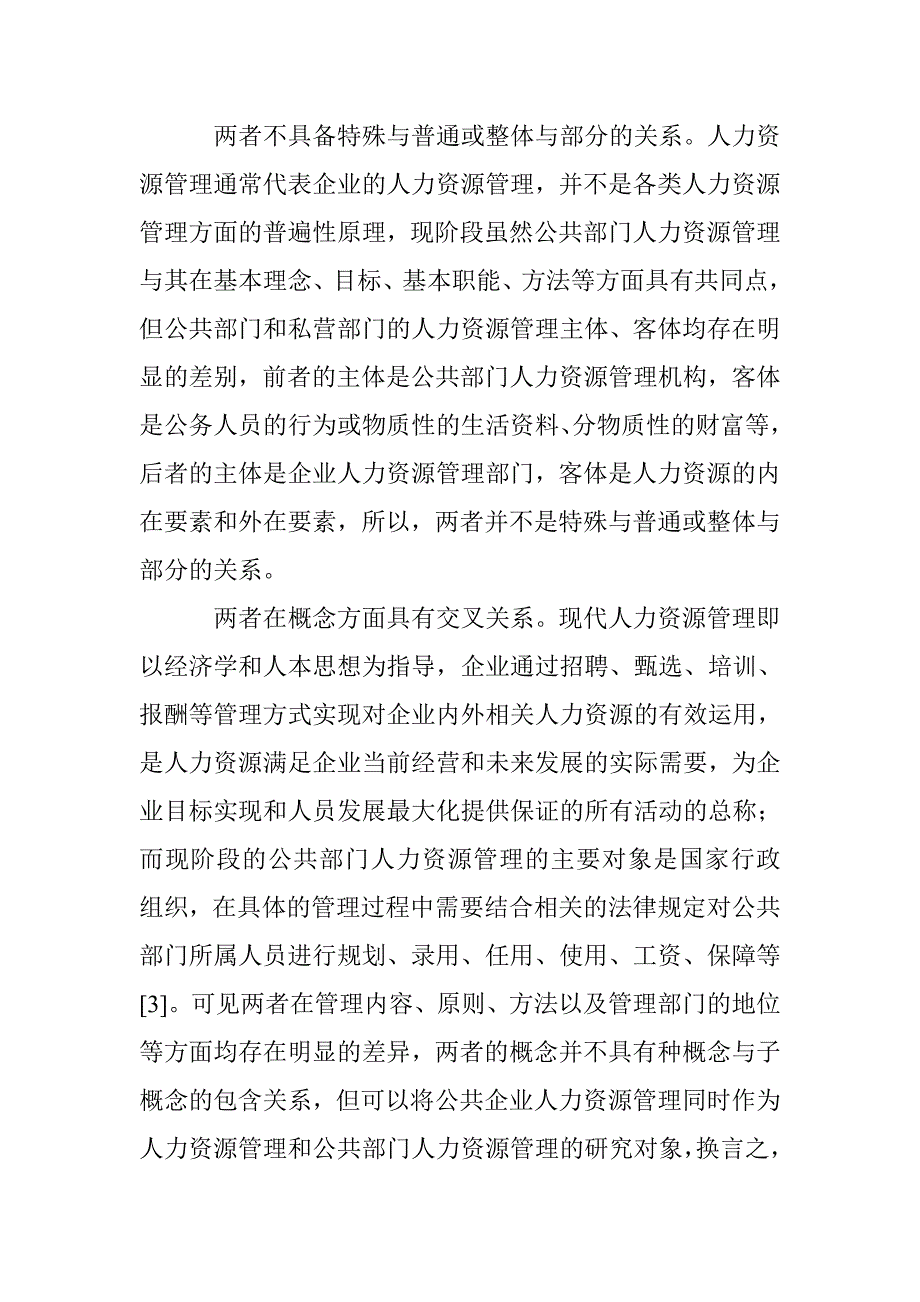 人力资源管理与公共部门人力资源管理关系探讨_第3页