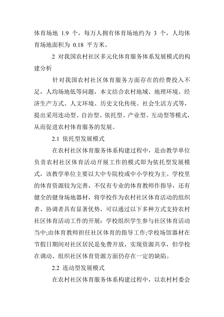 农村社区体育服务体系构建中的体育文化构建研究_第2页