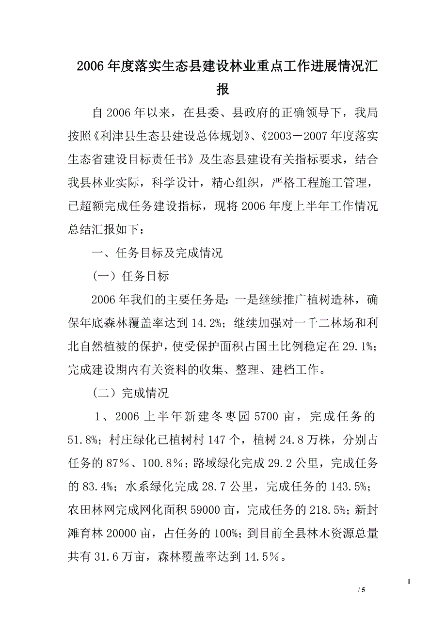 2006年度落实生态县建设林业重点工作进展情况汇报_第1页