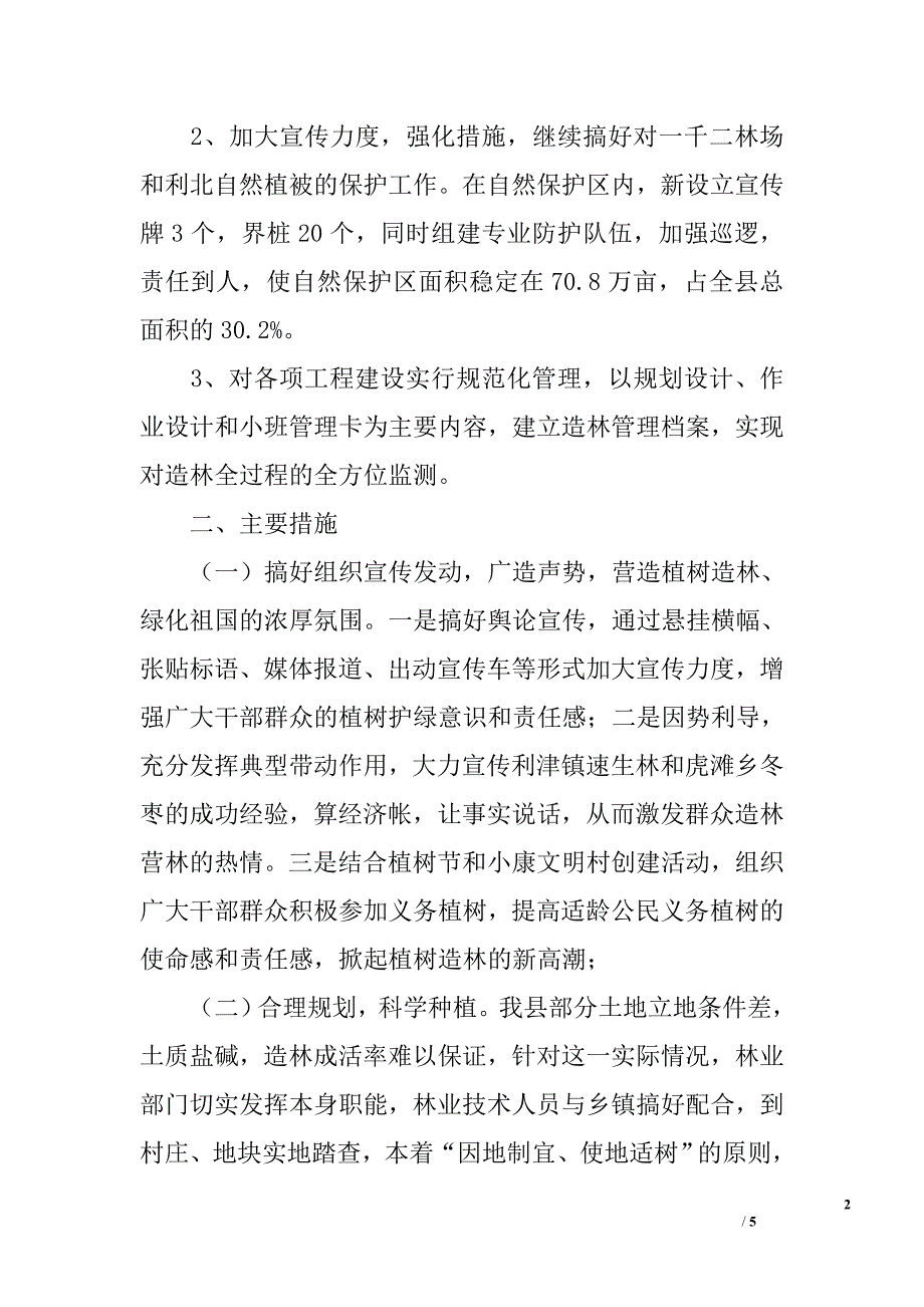 2006年度落实生态县建设林业重点工作进展情况汇报_第2页