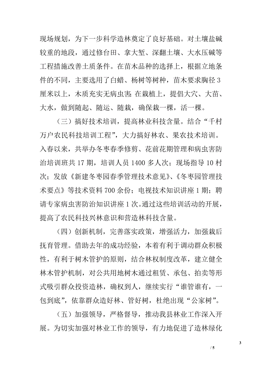 2006年度落实生态县建设林业重点工作进展情况汇报_第3页