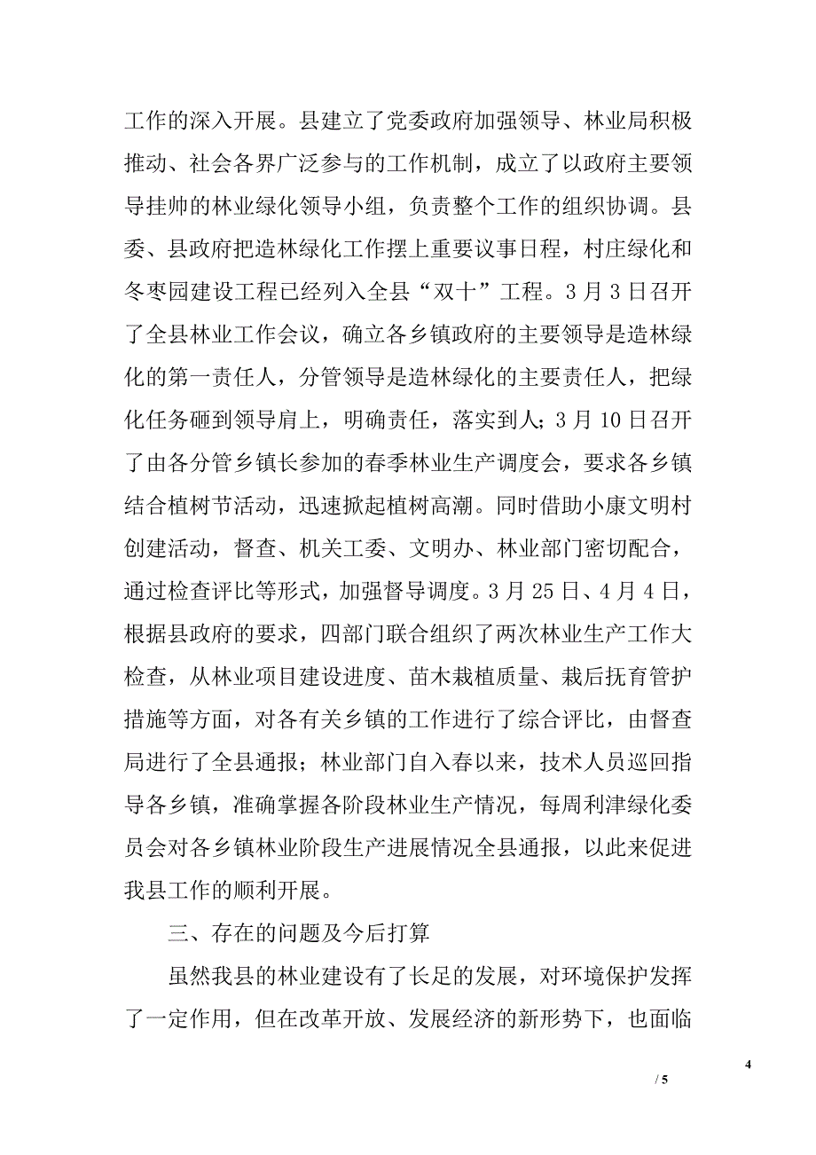 2006年度落实生态县建设林业重点工作进展情况汇报_第4页