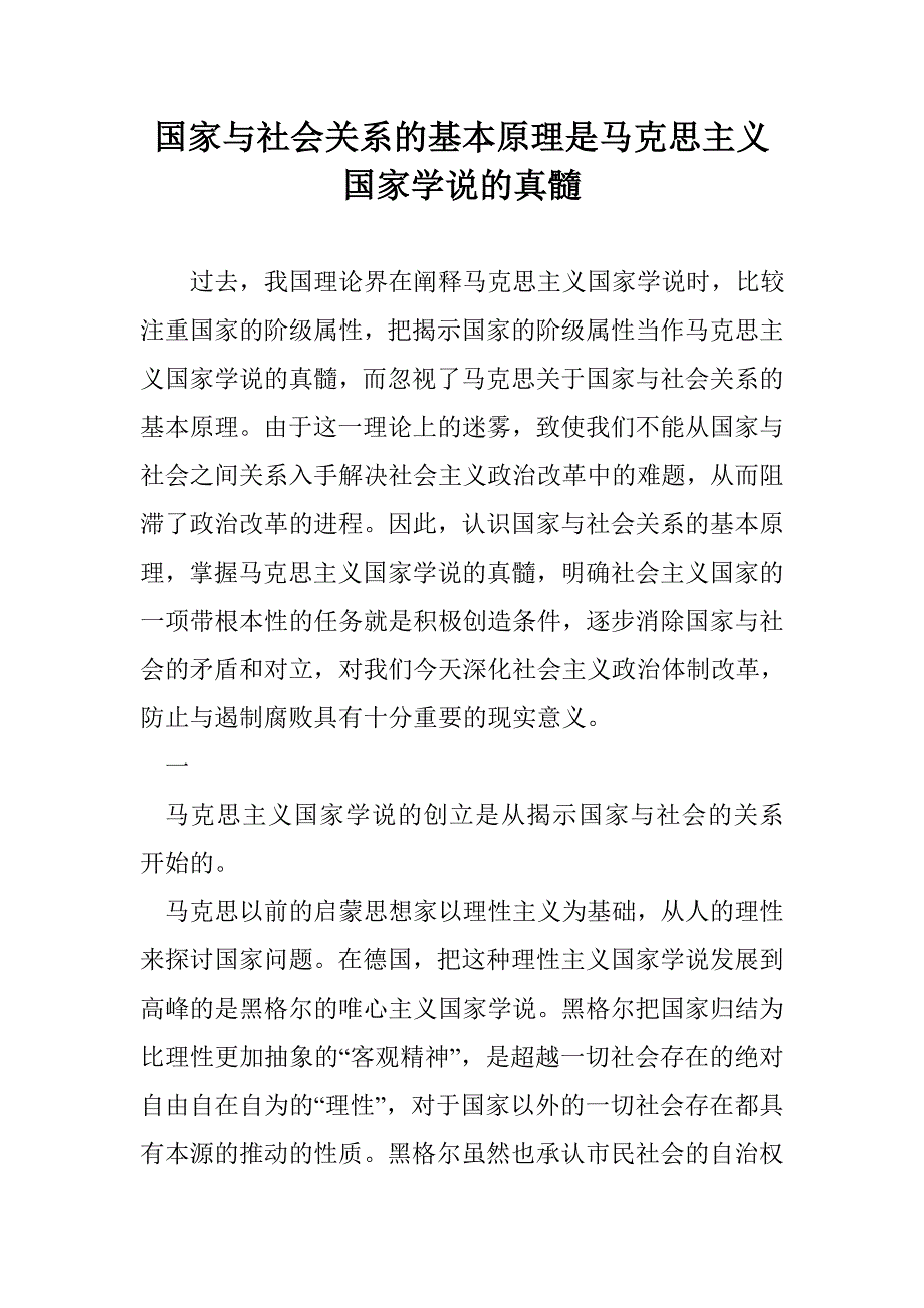 国家与社会关系的基本原理是马克思主义国家学说的真髓_第1页