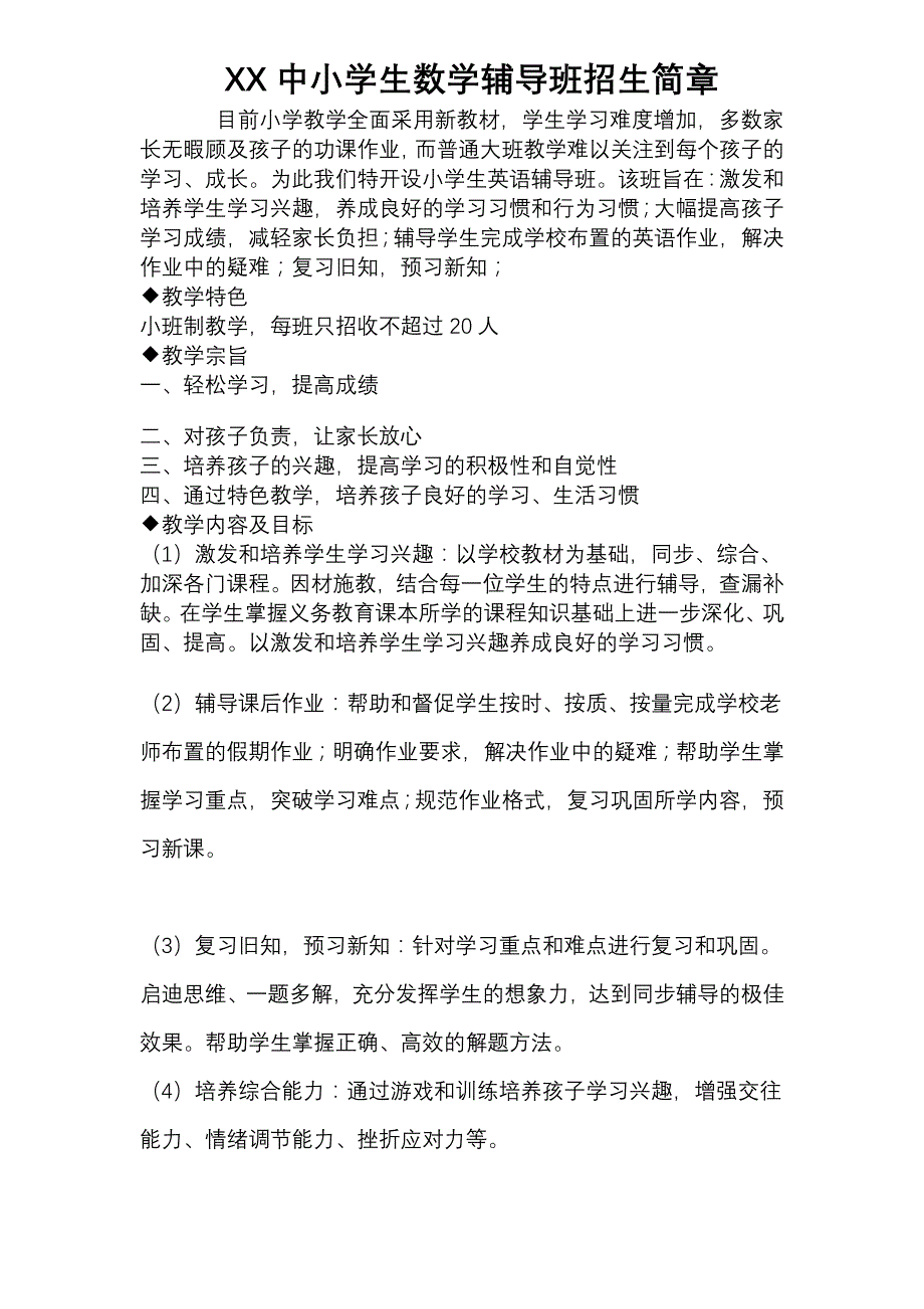 小学生辅导班招生简章1_第1页