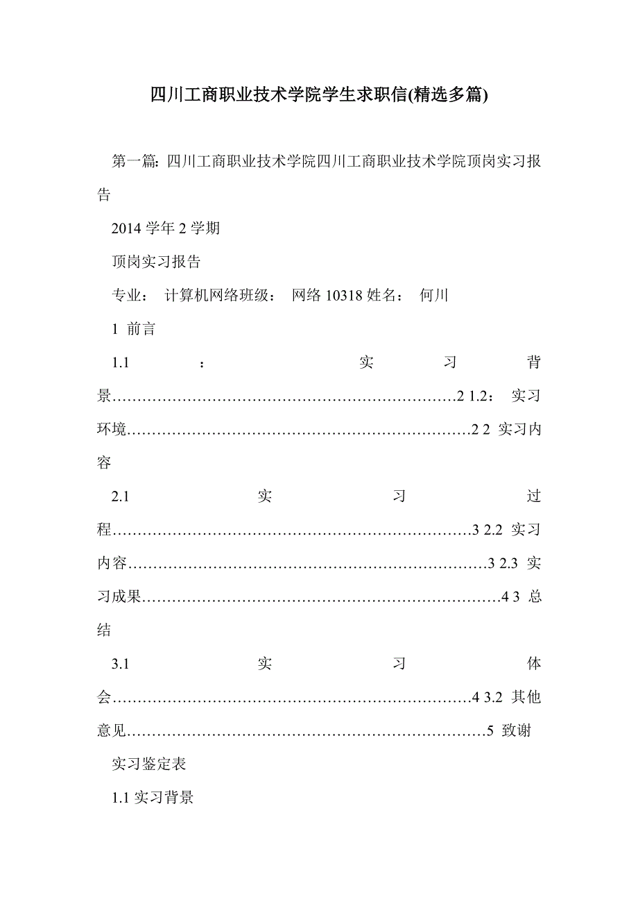 四川工商职业技术学院学生求职信(精选多篇)_第1页