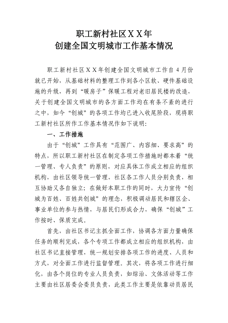 职工新村社区创城工作基本情况_第1页