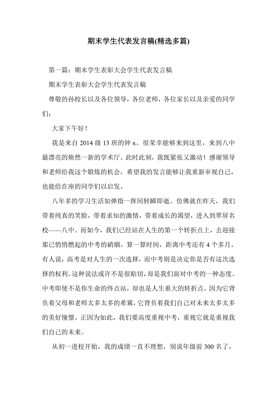 期末学生代表发言稿(精选多篇)_第1页