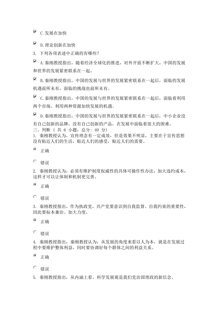 正确把握科学发展观课程的考试--87分_第3页