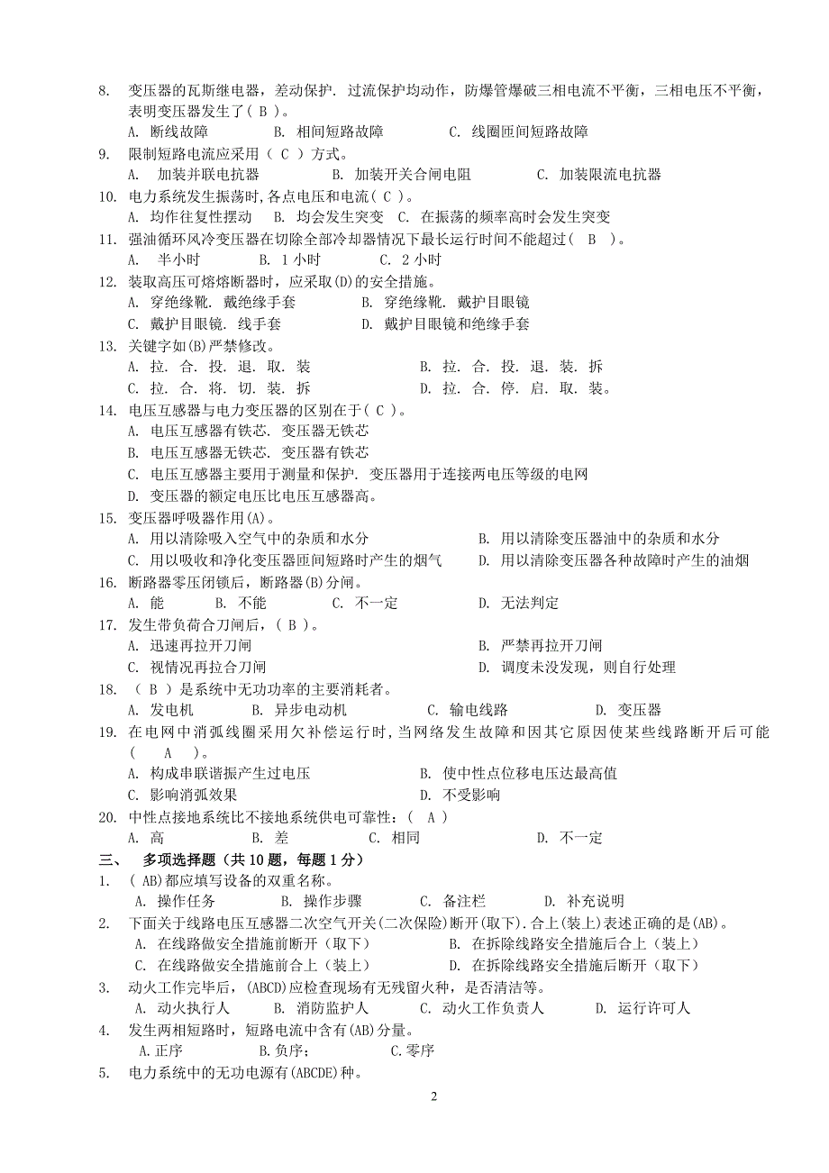 变电运维第1次普考试卷(一)有答案_第2页