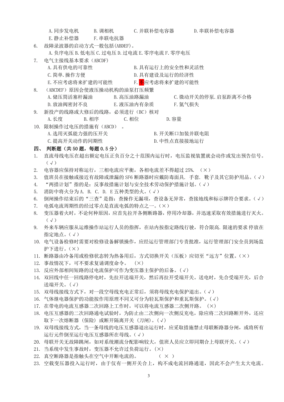 变电运维第1次普考试卷(一)有答案_第3页