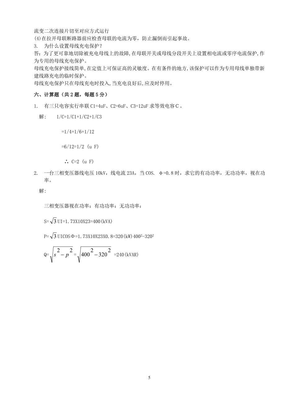 变电运维第1次普考试卷(一)有答案_第5页