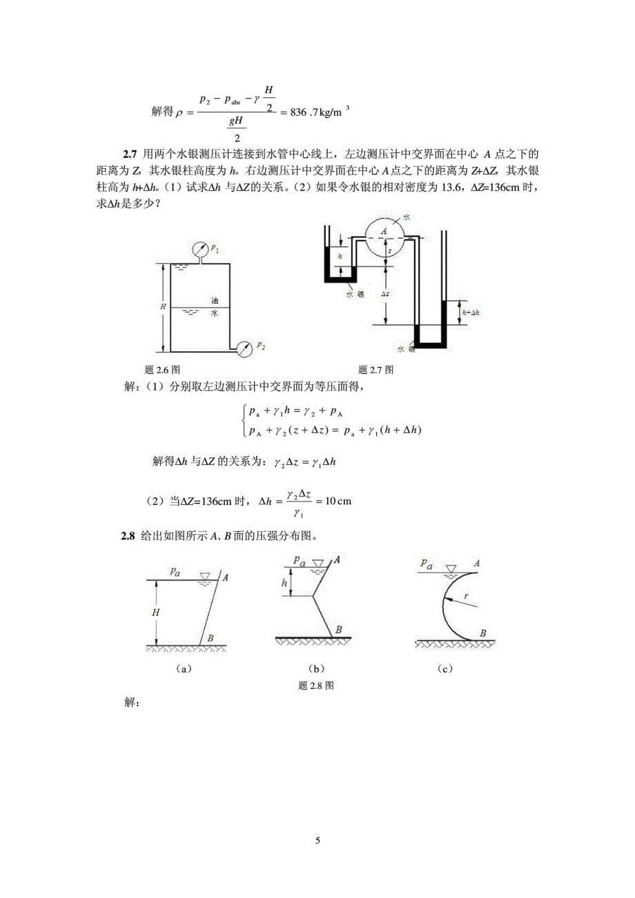 《流体力学》合肥工业大学胡小春曾亿山答案_第5页