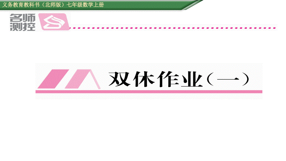 第一章丰富的图形世界周末练习题及答案ppt课件 七年级数学上册 人教版_第1页