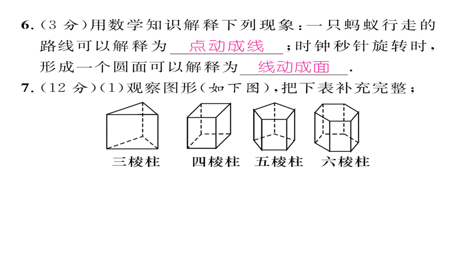 第一章丰富的图形世界周末练习题及答案ppt课件 七年级数学上册 人教版_第4页