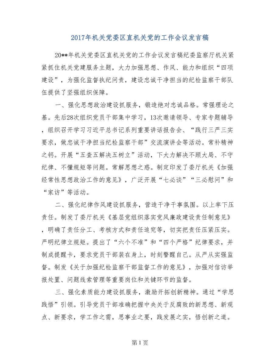 2017年机关党委区直机关党的工作会议发言稿_第1页