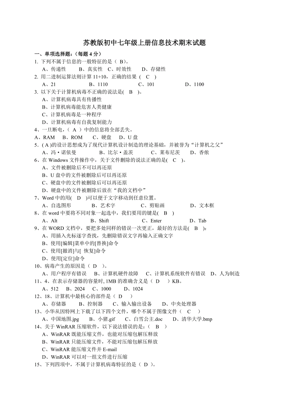 苏教版初中七年级上册信息技术期末试题_第1页