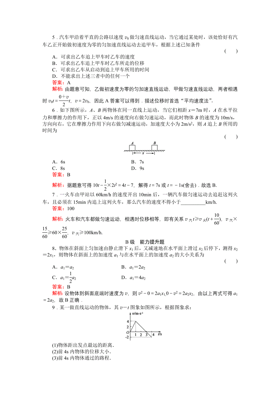 《绿色通道》人教版物理必修1课后梯级演练2-专题_第2页