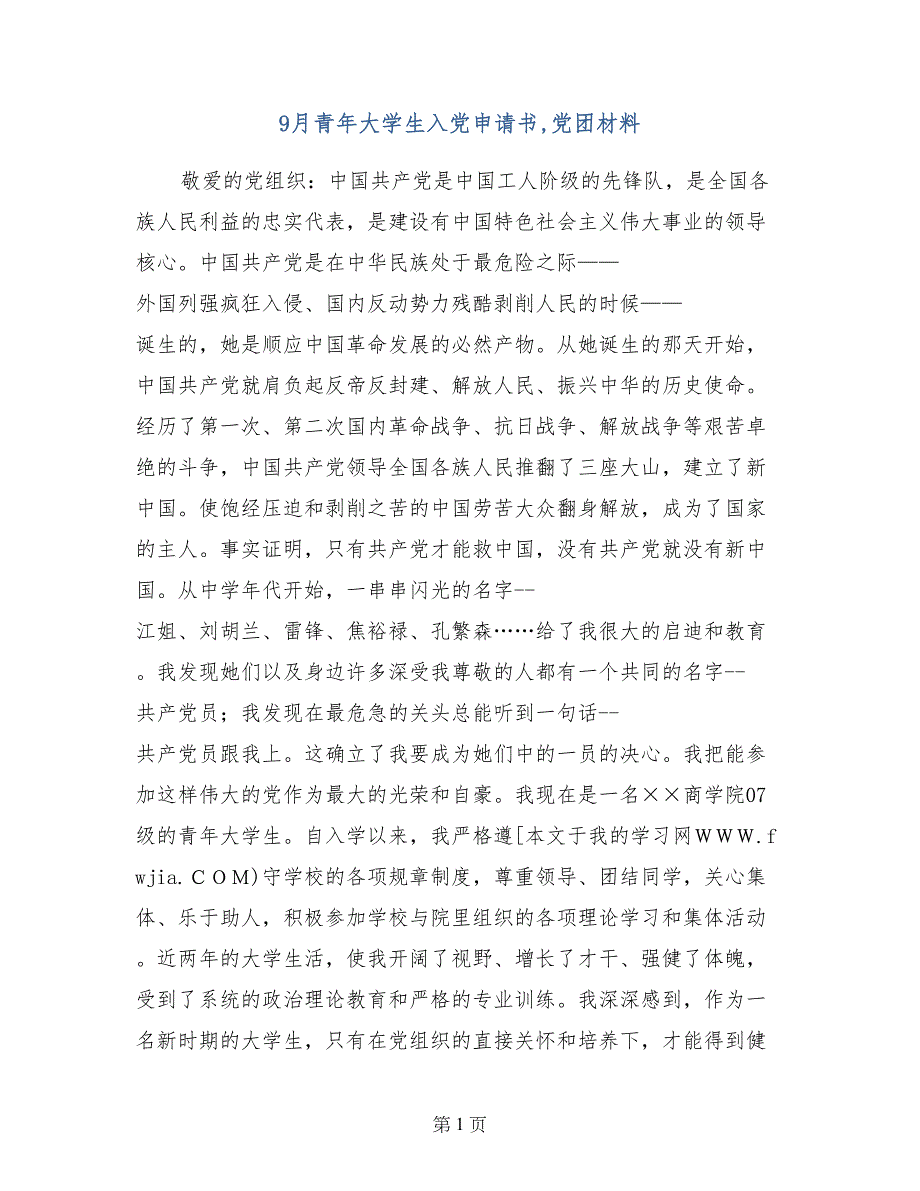 9月青年大学生入党申请书,党团材料_第1页