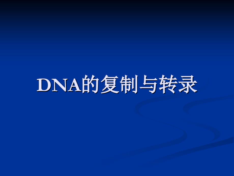 考研生物化学DNA的复制与转录_第1页