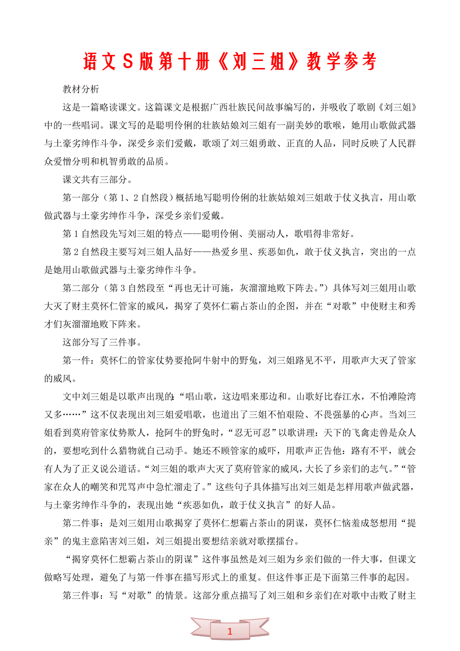 语文s版第十册《刘三姐》教学参考_第1页