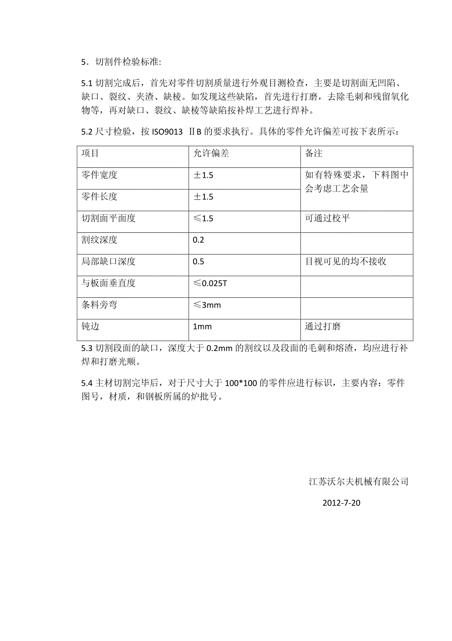 下料切割工艺规程_第4页