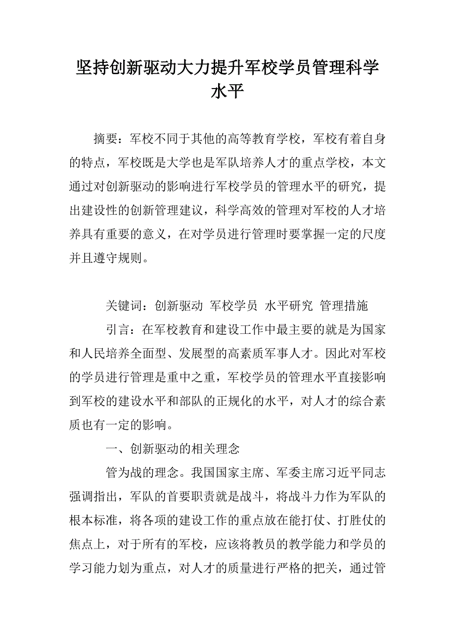 坚持创新驱动大力提升军校学员管理科学水平_第1页