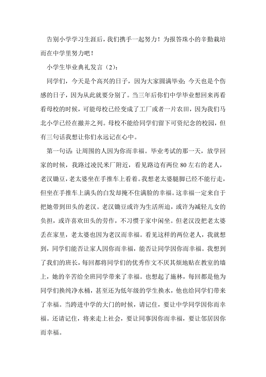 在小学生毕业典礼上的发言致辞(精选多篇)_第4页