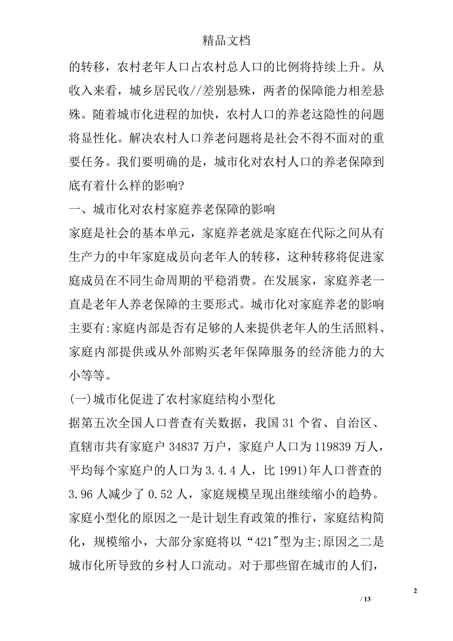 浅谈城市化对农村养老保障的影响分析 _第2页