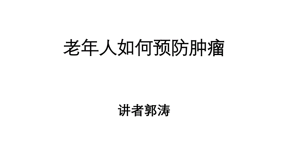 老年人如何预防肿瘤_第1页