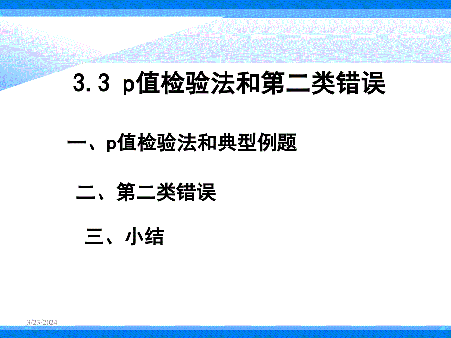 p值检验法和第二类错误_第1页