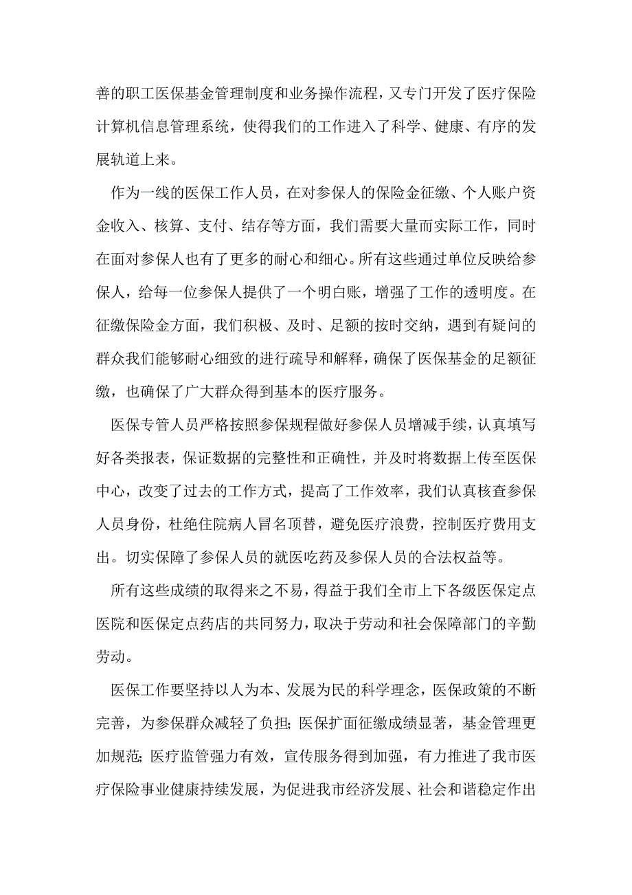 医保工作会议发言(精选多篇)_第2页