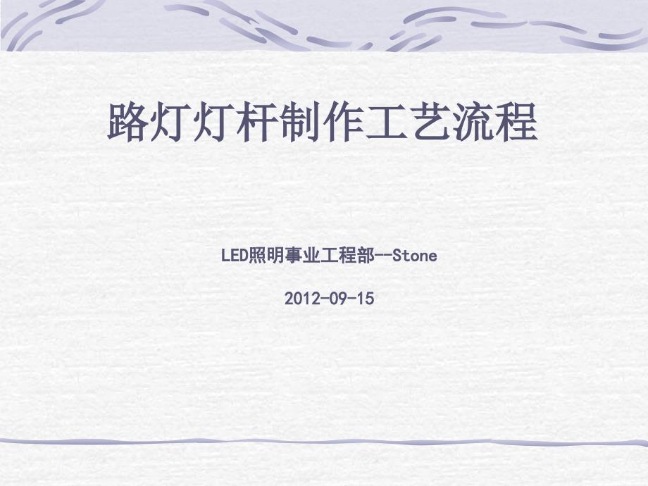 路灯灯杆制作工艺流程_第1页
