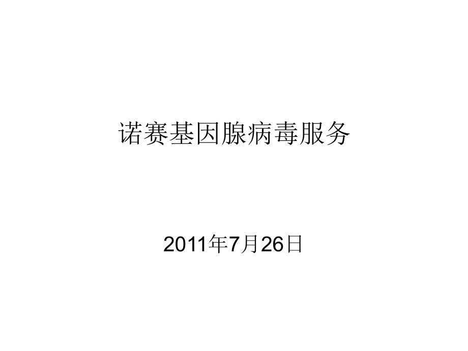 腺病毒宣讲材料20110731_第1页