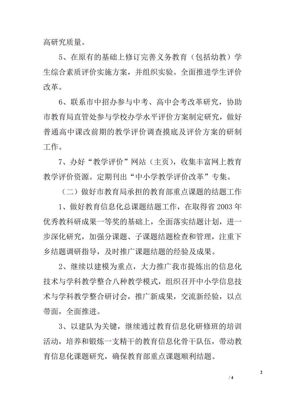 2006年下半年教学评价研究室工作计划_第2页