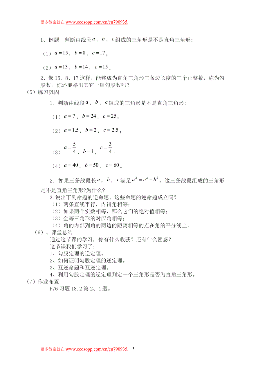 勾股定理的逆定理教案_第3页