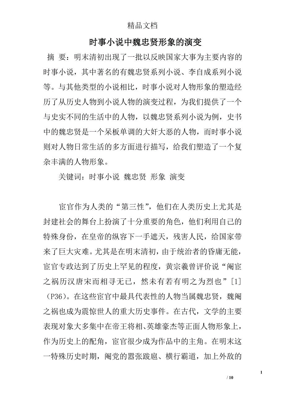 时事小说中魏忠贤形象的演变 _第1页