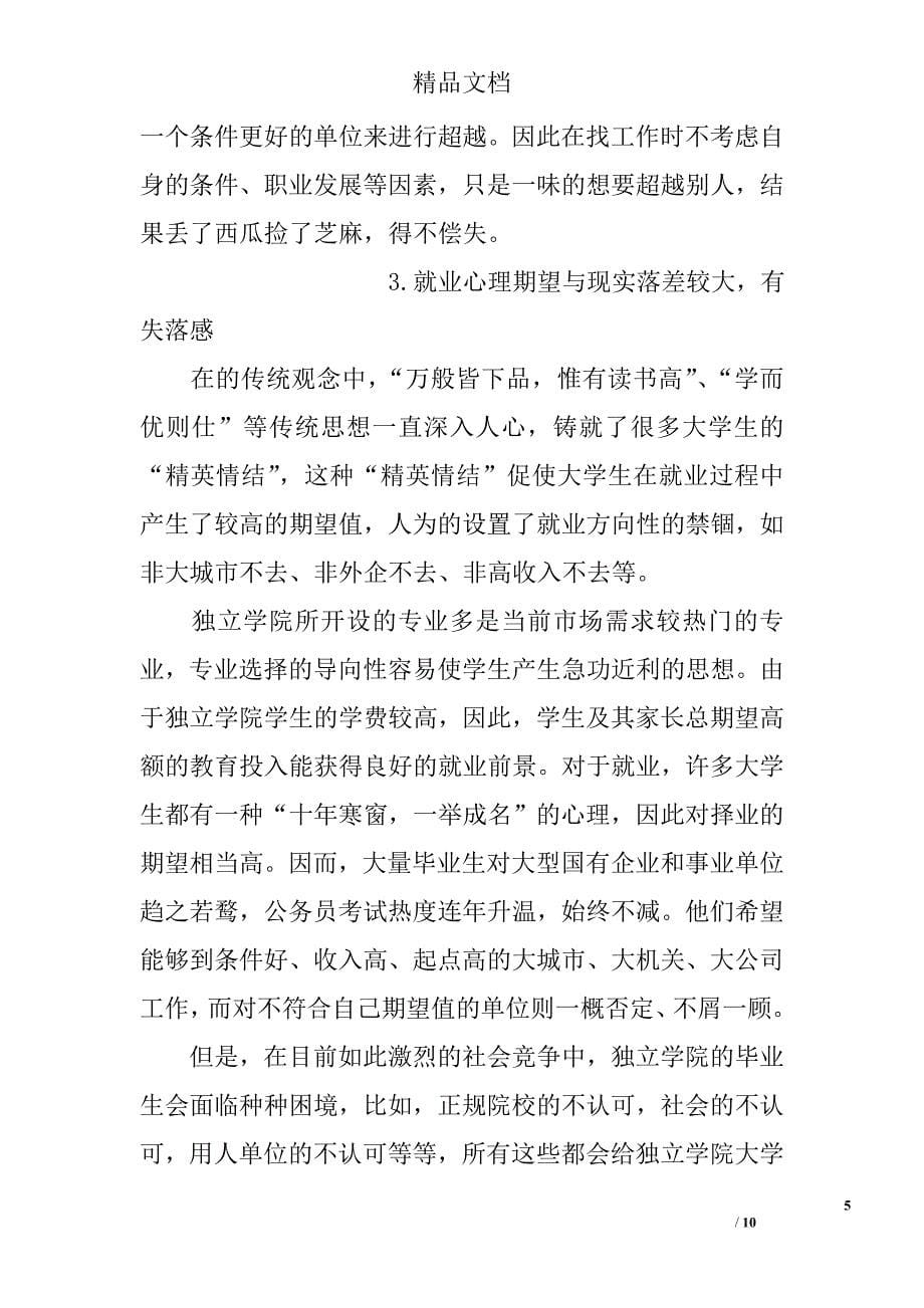 浅论独立学院毕业生就业心理问题分析 _第5页