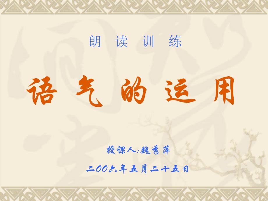 朗读训练语气的运用_第1页