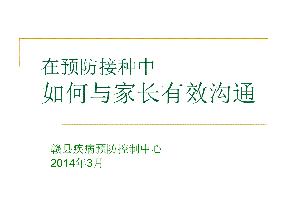 探讨在预防接种中如何与家长有效沟通_第1页