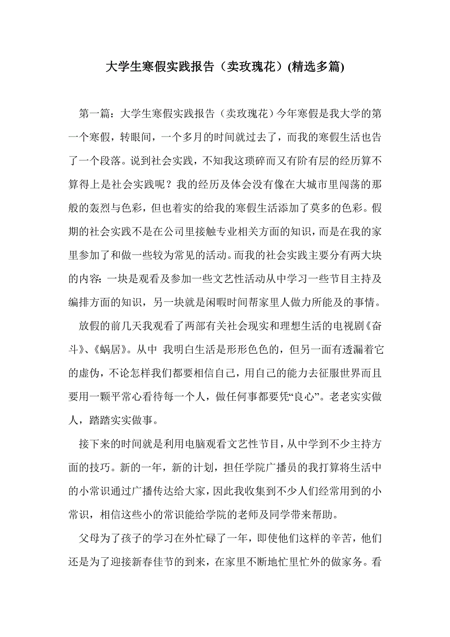 大学生寒假实践报告（卖玫瑰花）(精选多篇)_第1页