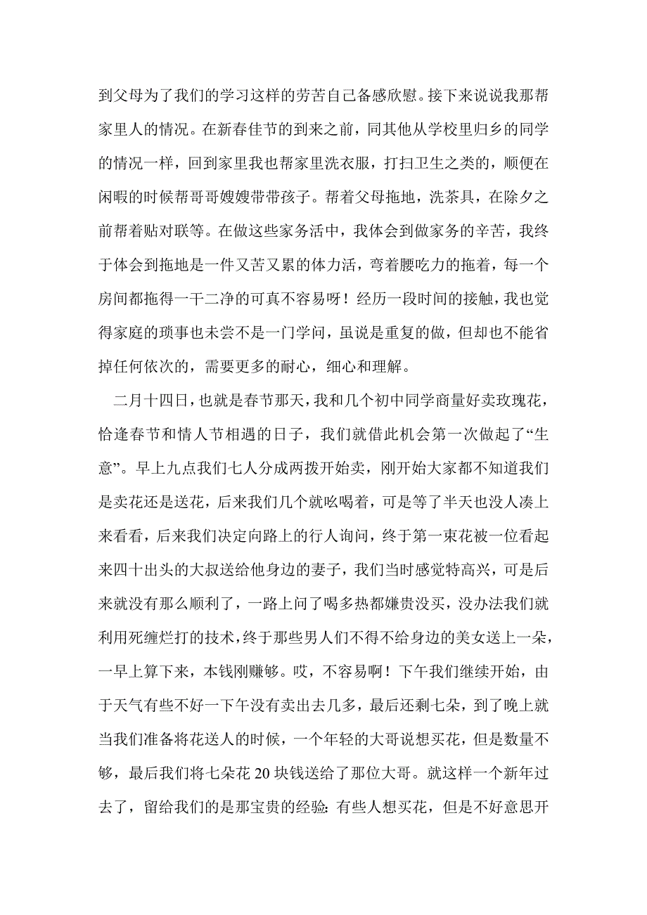 大学生寒假实践报告（卖玫瑰花）(精选多篇)_第2页