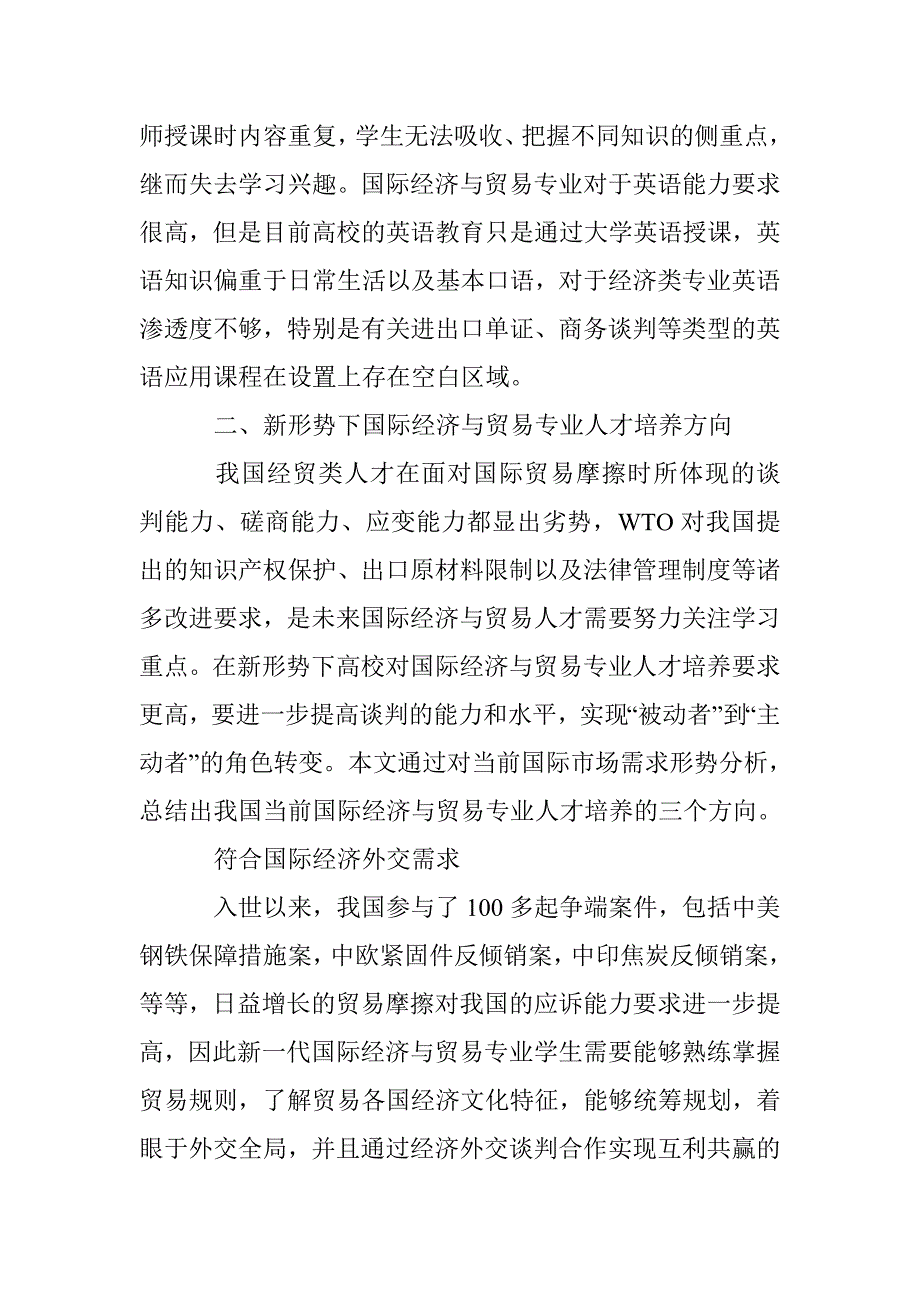 国际经济与贸易专业教学方式改革研究_第4页